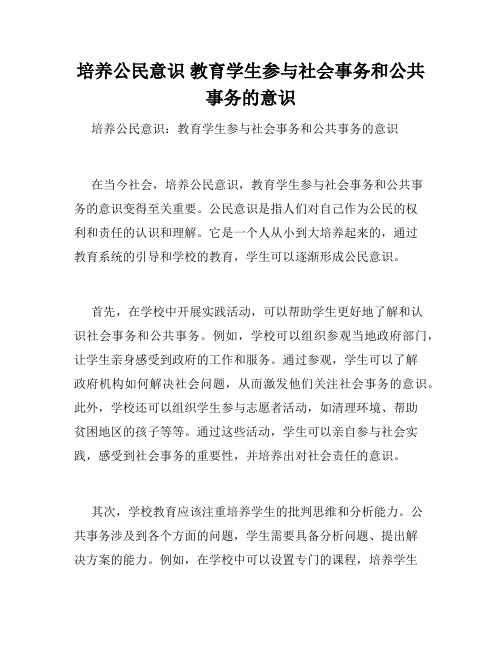 培养公民意识 教育学生参与社会事务和公共事务的意识