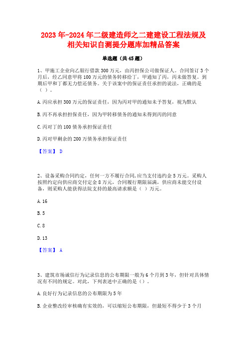 2023年-2024年二级建造师之二建建设工程法规及相关知识自测提分题库加精品答案