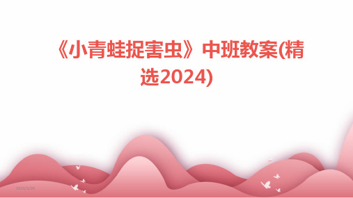 (2024年)《小青蛙捉害虫》中班教案(精选)