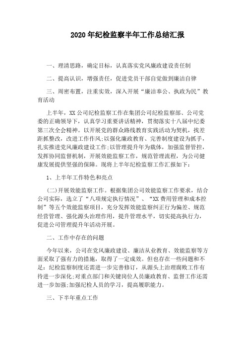 2020年纪检监察半年工作总结汇报