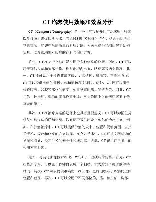 CT临床使用效果和效益分析