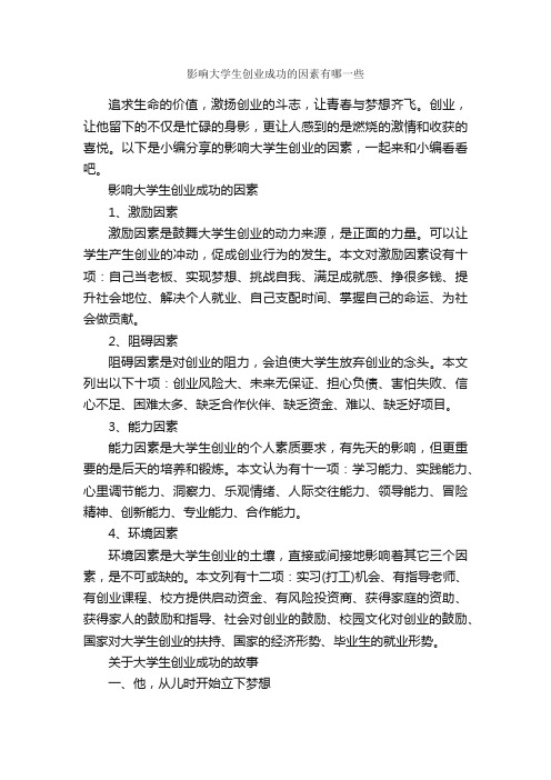 影响大学生创业成功的因素有哪一些_成功励志