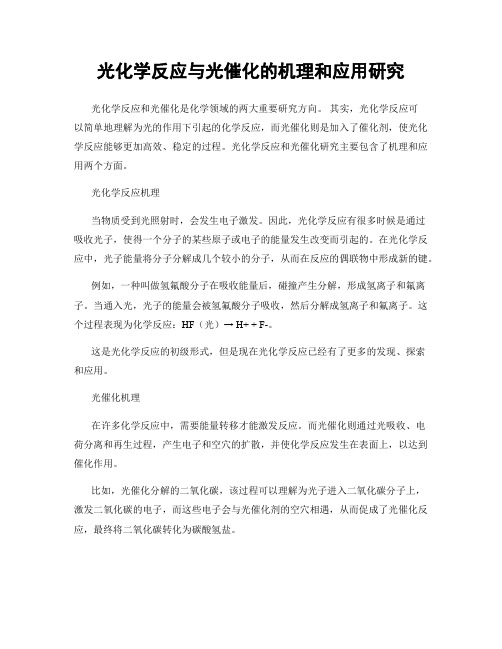 光化学反应与光催化的机理和应用研究