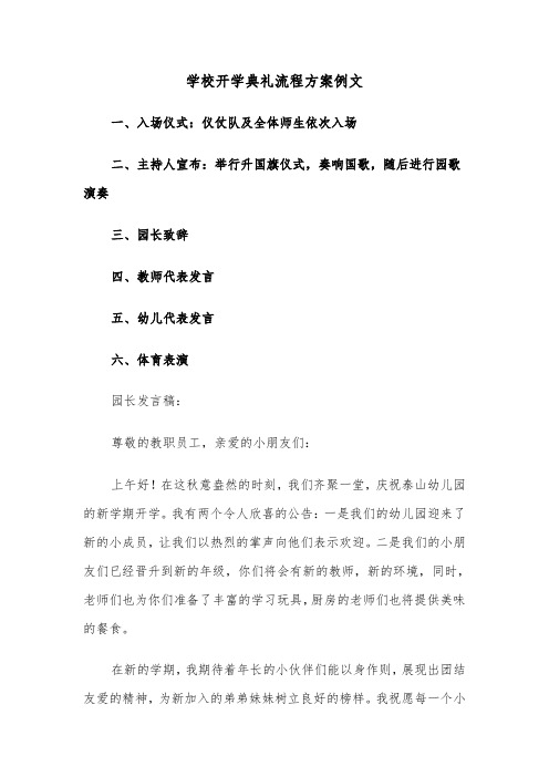 学校开学典礼流程方案例文（四篇）