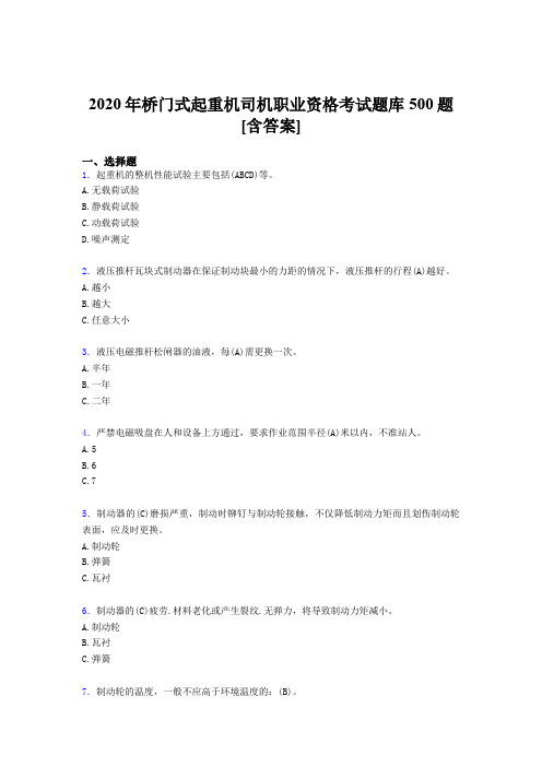 精选新版2020年桥门式起重机司机职业资格考核题库完整版500题(含答案)