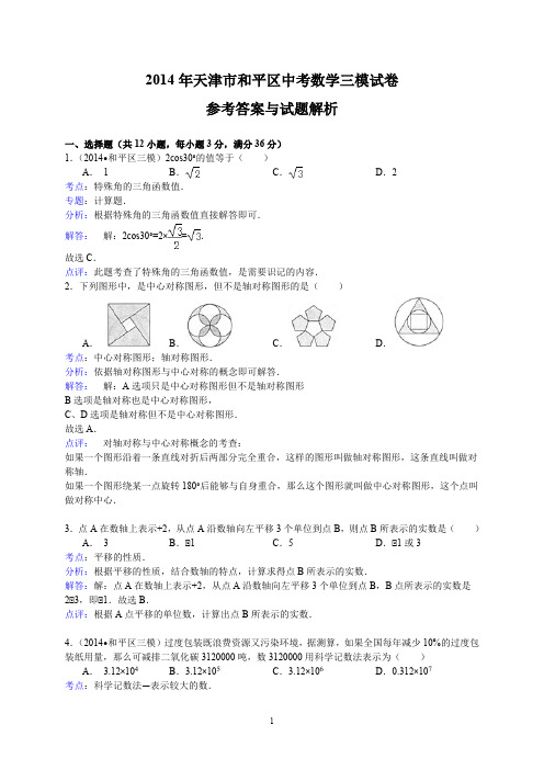 天津市和平区2014年中考三模数学试卷