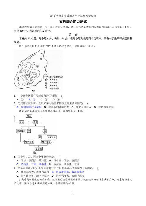 2013年福建省文综4月质检 题目、答案和评分标准 电子版