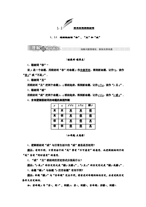 第1章  1.2.1 逻辑联结词“非”、“且”和“或”