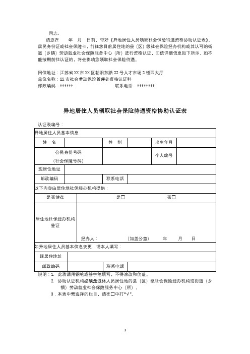 异地居住人员领取社会保险待遇资格协助认证表【模板】