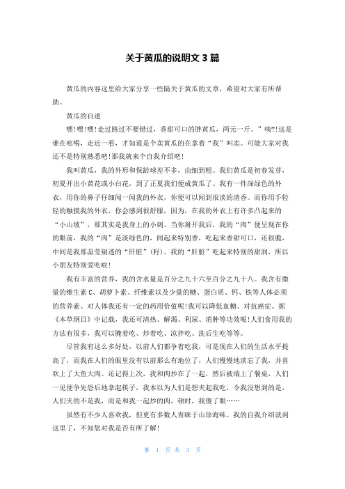 关于黄瓜的说明文3篇