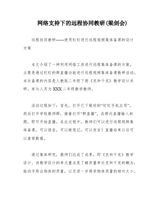 网络支持下的远程协同教研(梁剑会)