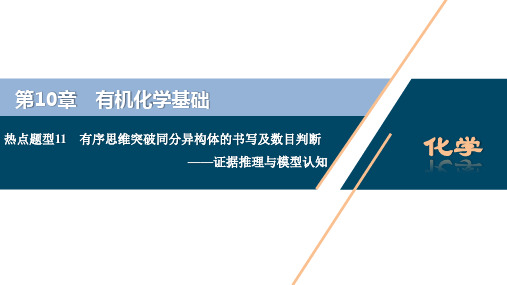 2021版新高考地区选考化学(人教版)一轮复习课件：热点题型11 有序思维突破同分异构体的书写及数目判断 