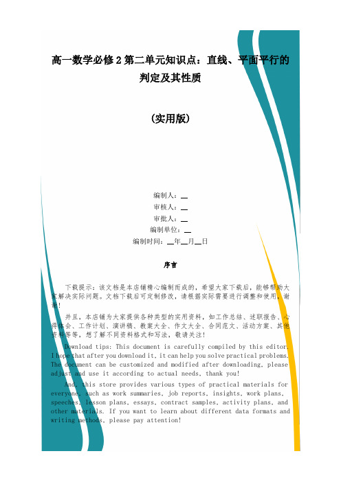 高一数学必修2第二单元知识点：直线、平面平行的判定及其性质