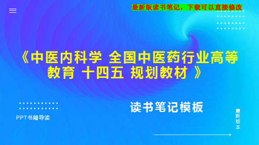 《中医内科学 全国中医药行业高等教育 十四五 规划教材 》读书笔记思维导图