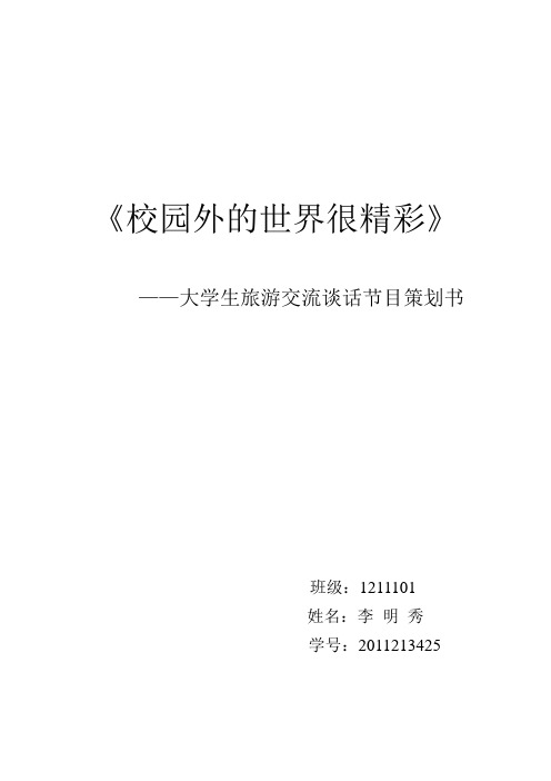 (大学生)访谈节目策划书