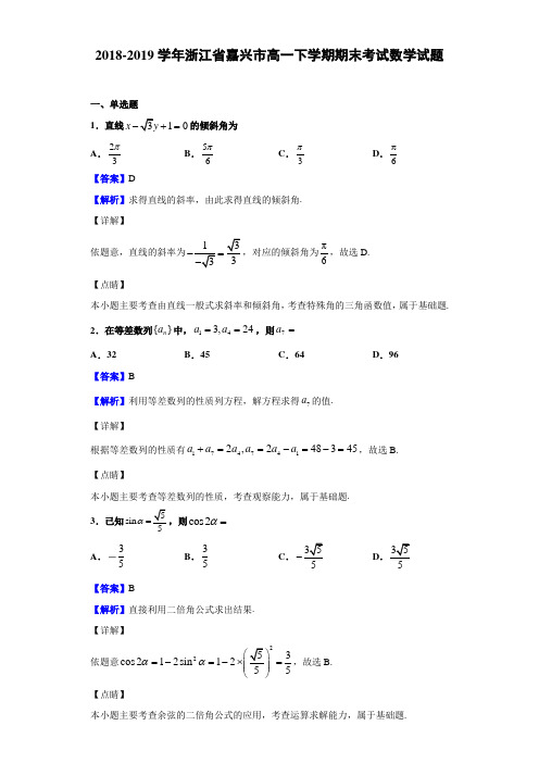 2018-2019浙江省嘉兴市高一下学期期末考试数学试题（解析版）