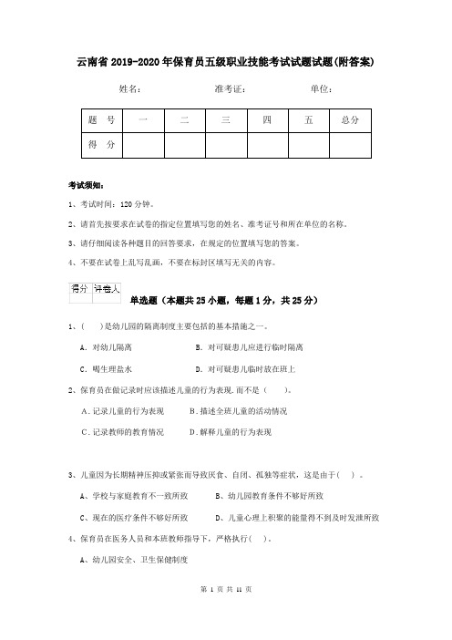 云南省2019-2020年保育员五级职业技能考试试题试题(附答案)