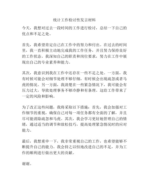 统计工作检讨性发言材料