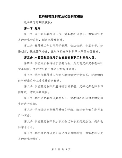 教科研管理制度及奖惩制度模版