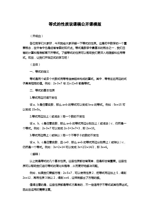 等式的性质说课稿公开课模版