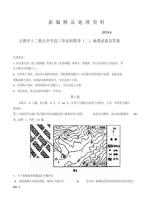 新编天津市十二重点中学高三毕业班联考(二)地理试卷及答案