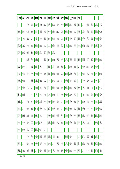 作文：2017社区助残日领导讲话稿_750字