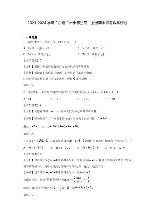 2023-2024学年广东省广州市等三高二上册期末联考数学试题(含解析)