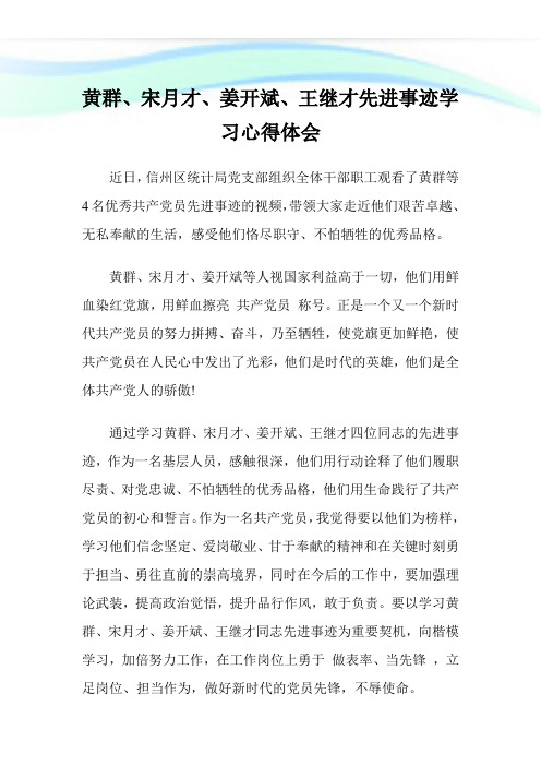 黄群、宋月才、姜开斌、王继才先进事迹学习心得体会.doc