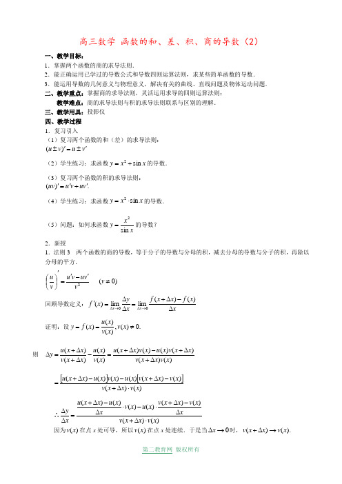 高三数学 函数的和、差、积、商的导数(2)