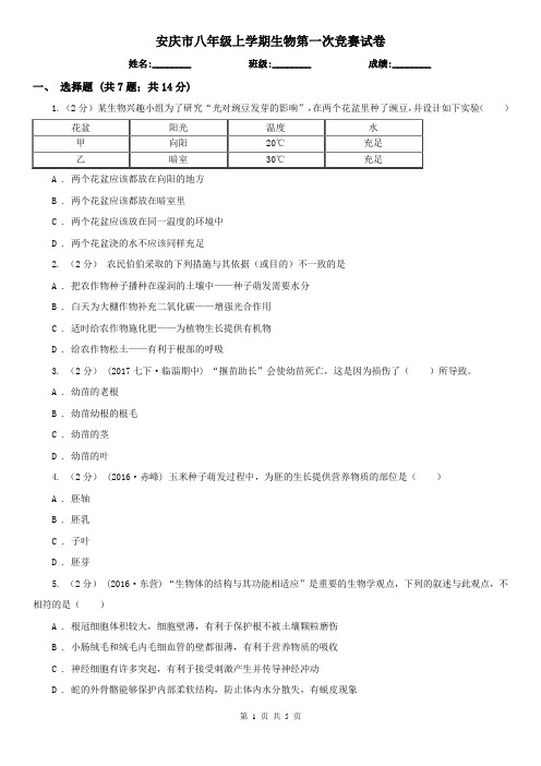 安庆市八年级上学期生物第一次竞赛试卷