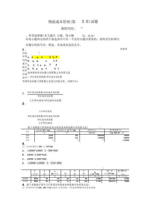 第五章汽车货运成本管理下试题