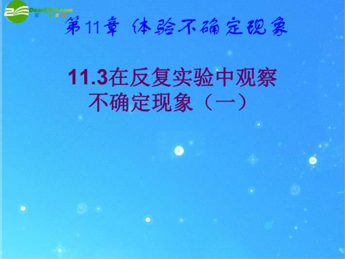 数学：11.3-第一课时《在反复实验中观察不确定现象》课件(七年级下华东师大版)