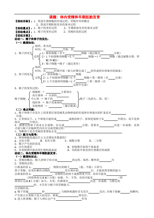 江苏省射阳县第二中学高三生物一轮复习 体内受精和早期胚胎发育活动单(无答案)