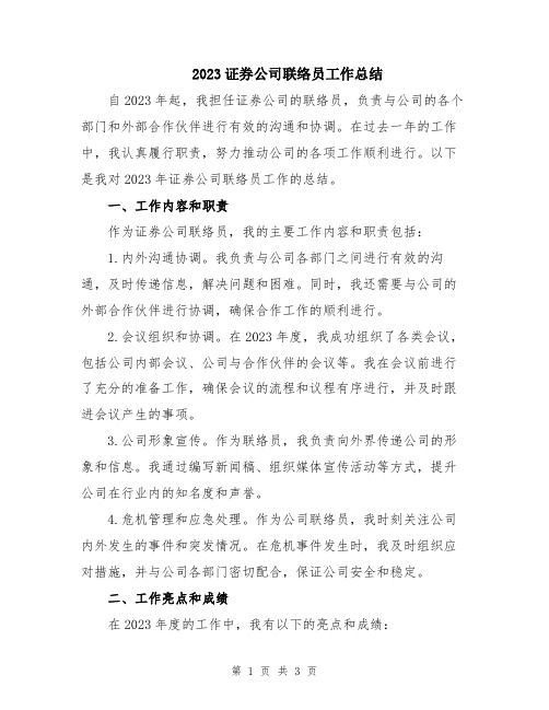 2023证券公司联络员工作总结