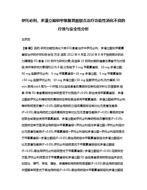 伊托必利、多潘立酮和甲氧氯普胺联合治疗功能性消化不良的疗效与安全性分析