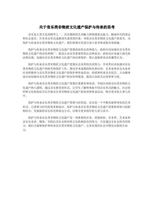 关于音乐类非物质文化遗产保护与传承的思考