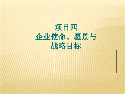 企业使命愿景与战略目标概述演示课件(73张)