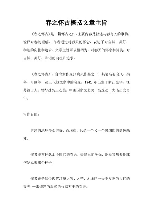 春之怀古概括文章主旨