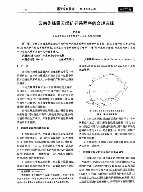 云南先锋露天煤矿开采程序的合理选择