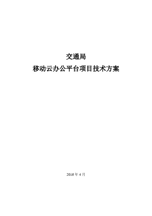 交通局移动办公解决方案