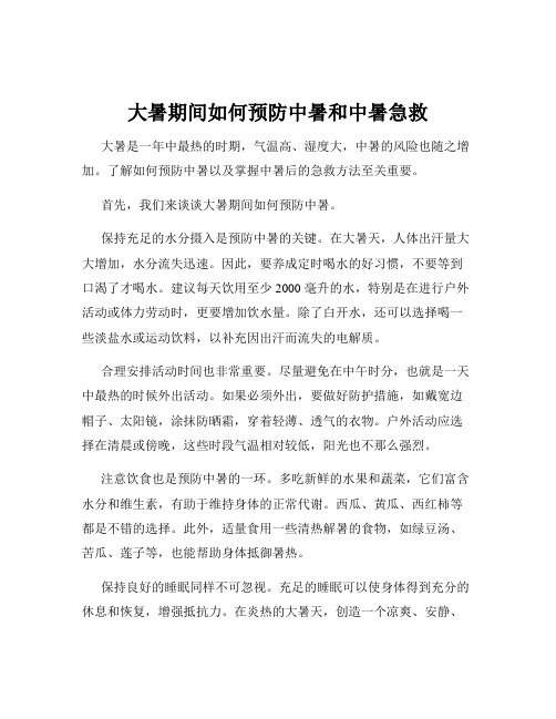 大暑期间如何预防中暑和中暑急救