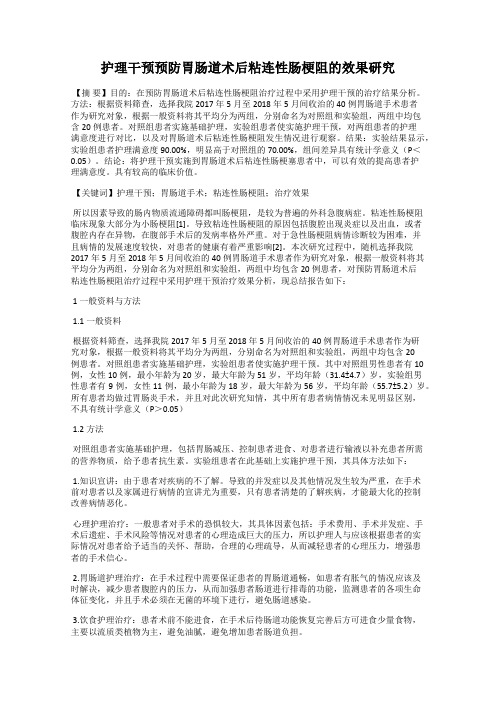 护理干预预防胃肠道术后粘连性肠梗阻的效果研究