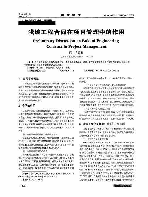 浅谈工程合同在项目管理中的作用