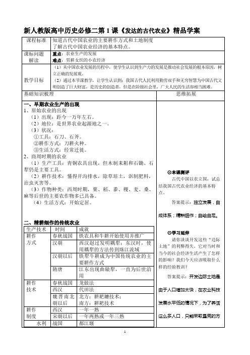 高中历史必修二第1课《发达的古代农业》精品学案