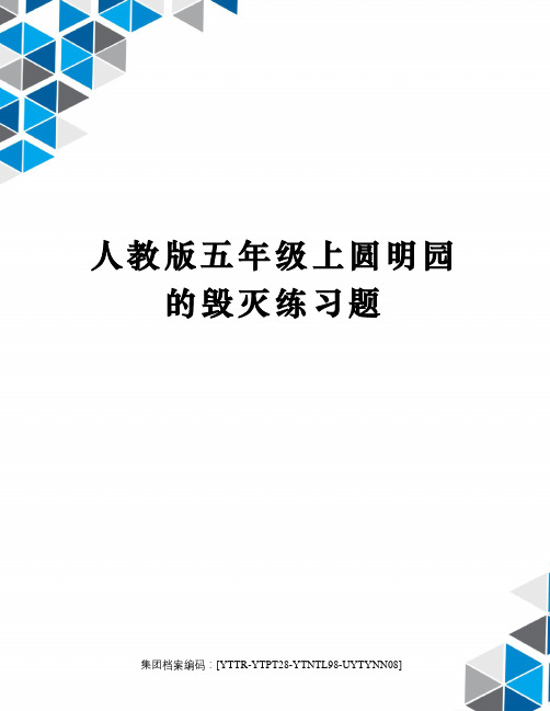 人教版五年级上圆明园的毁灭练习题修订稿