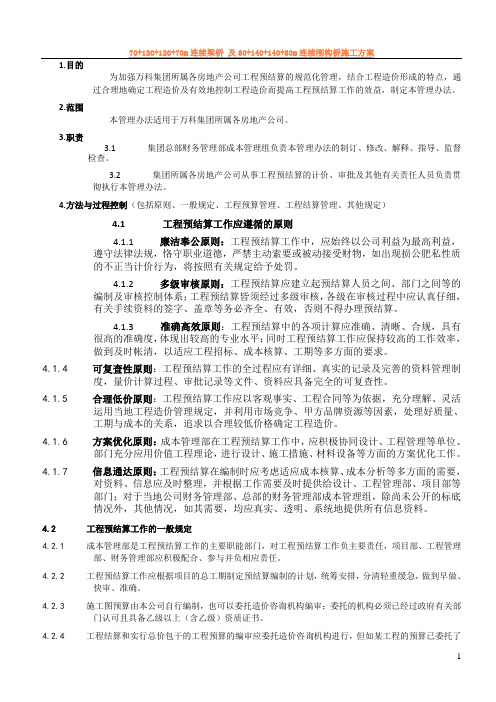 万科企业股份有限公司工程预结算管理办法