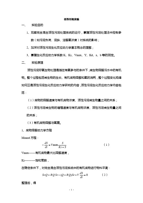 活性污泥法实验