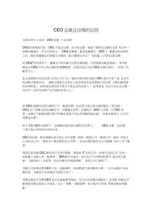 CEO总裁总经理的区别