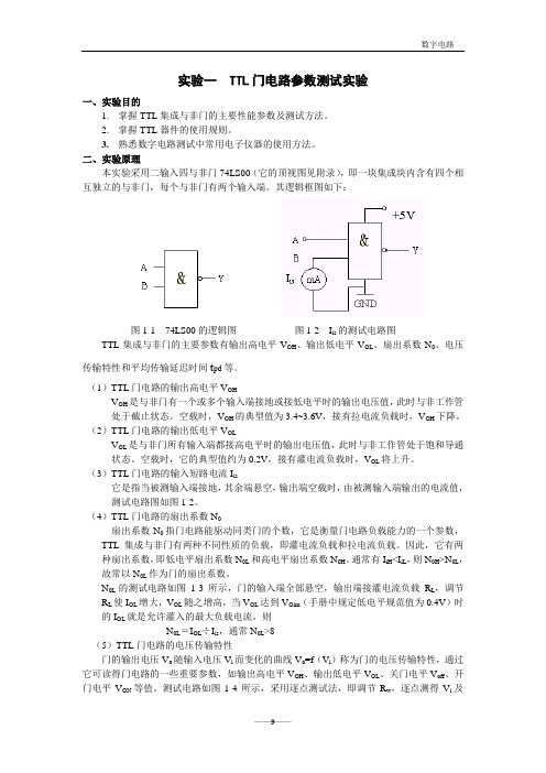 实验一  TTL门电路参数测试实验