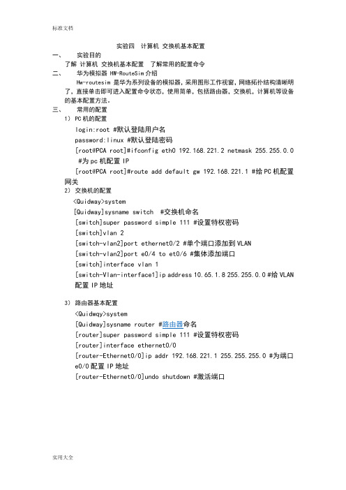 实验四计算机交换机基本配置(HW-RouteSim)